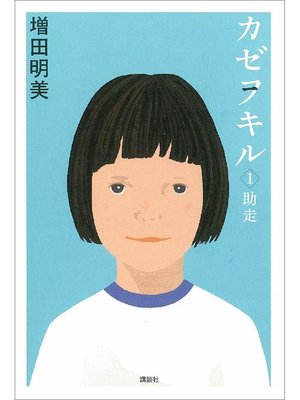 cover image of カゼヲキル(1) 助走